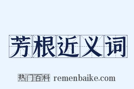 芳根近义词是什么意思的图片